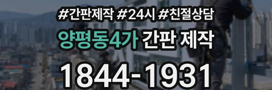 양평동4가 간판 제작