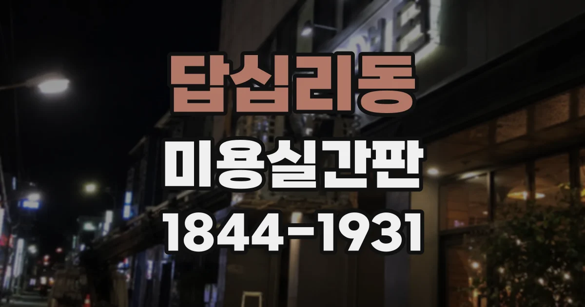 답십리동 미용실간판 신규 오픈 일정에 맞춰 제작 기간 계획하는 법