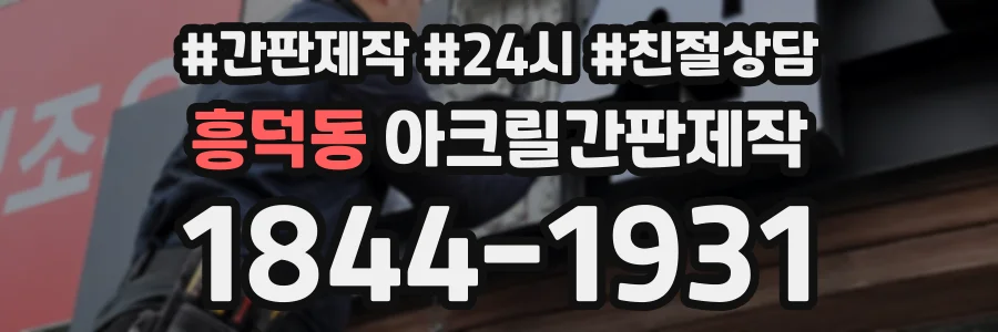 흥덕동 아크릴간판제작 상담 전화 1844-1931