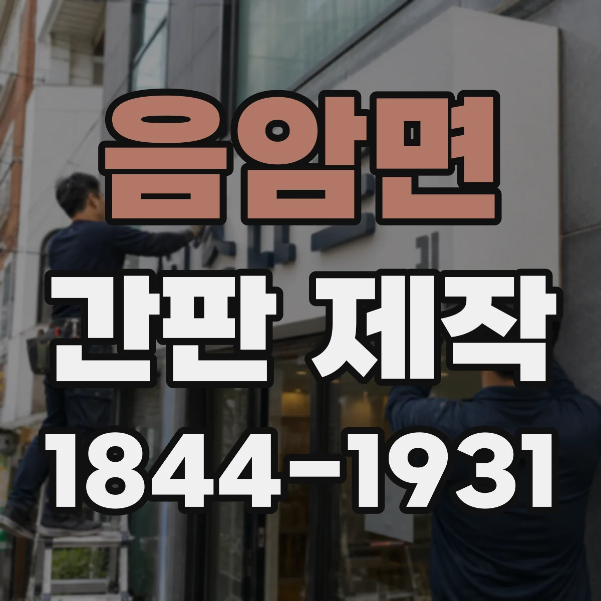음암면 간판 제작