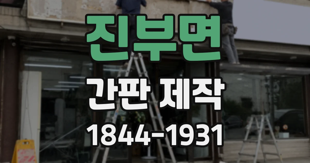 진부면 간판 제작
