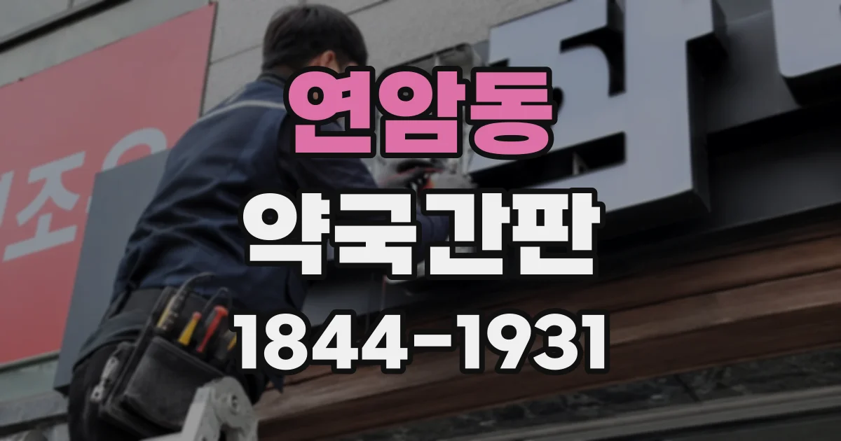 연암동 약국간판