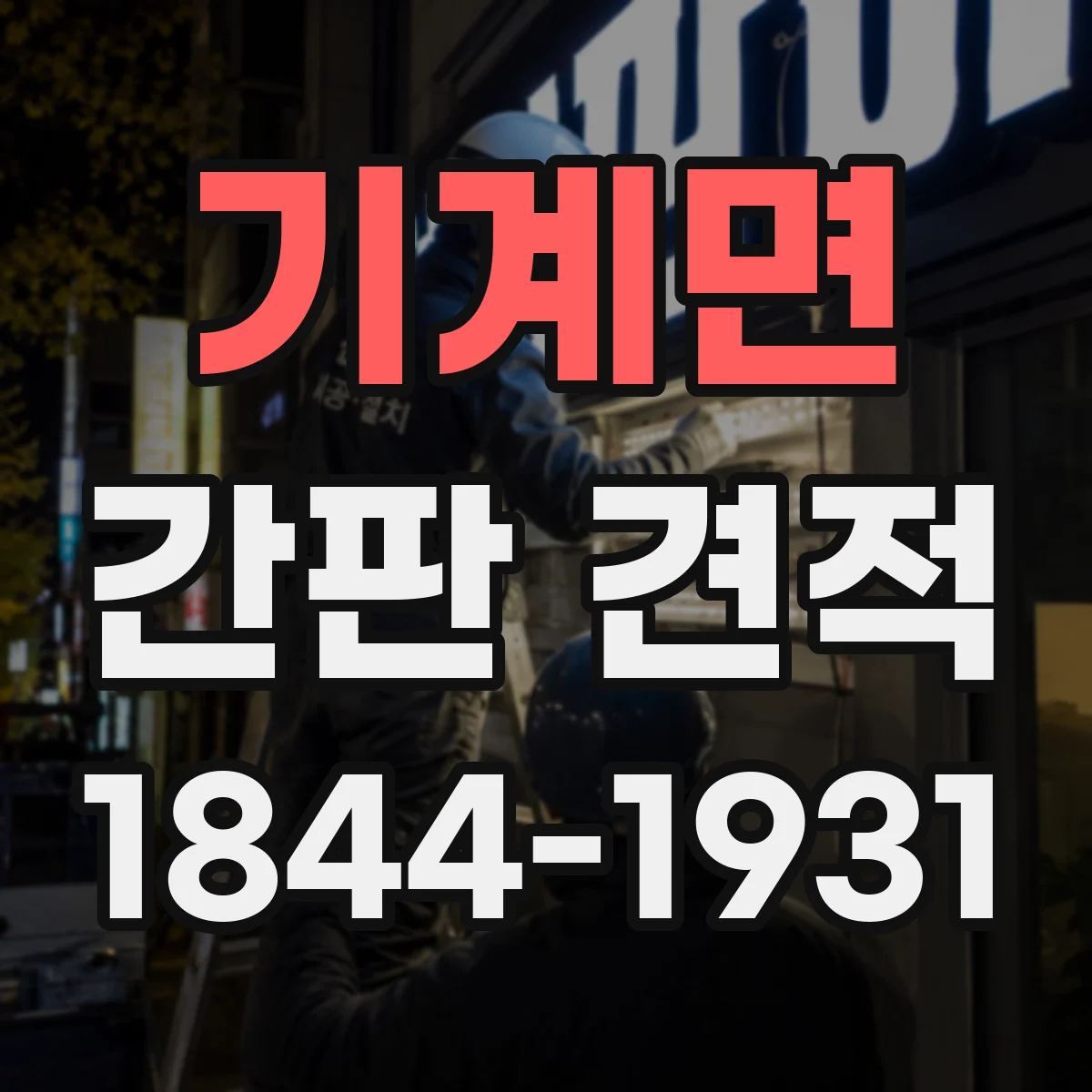 기계면 간판 견적