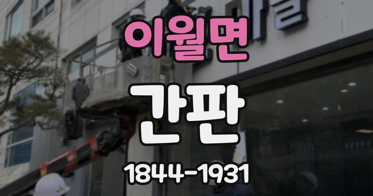 이월면 간판