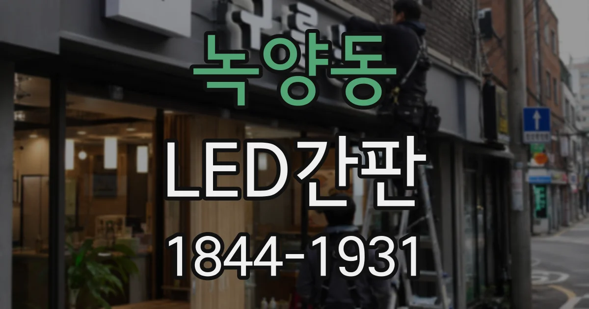 녹양동 LED간판