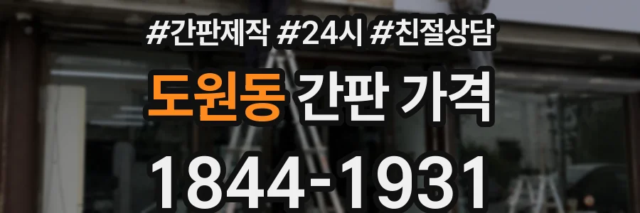 도원동 간판 가격
