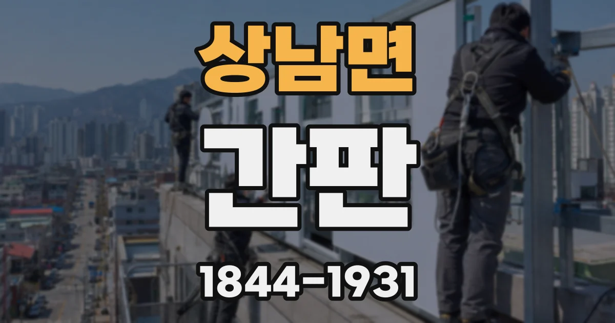 상남면 간판