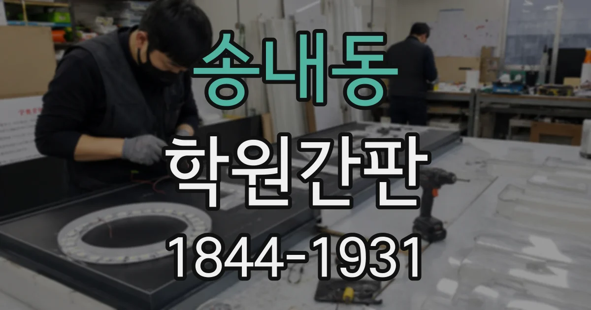 송내동 학원간판