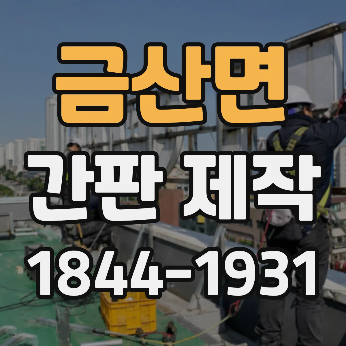 금산면 간판 제작