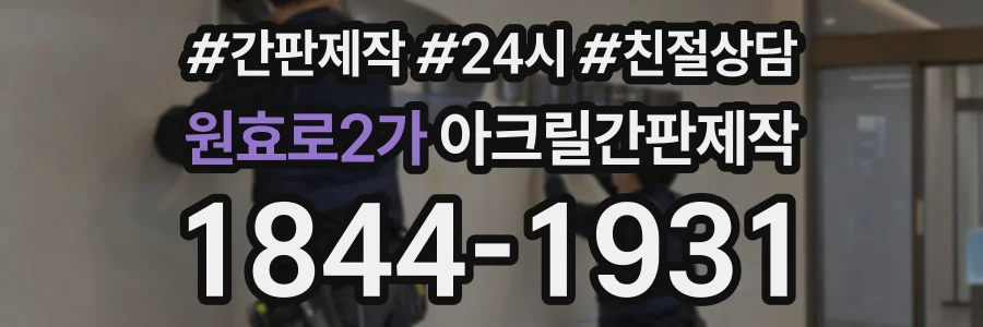 원효로2가 아크릴간판제작 상담 전화 1844-1931