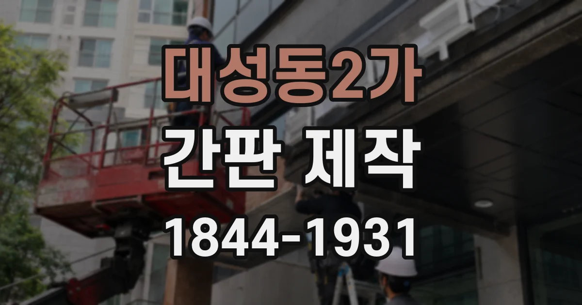 대성동2가 간판 제작