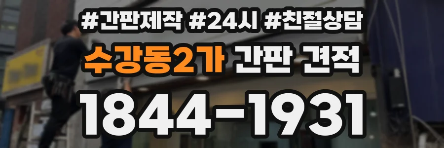 수강동2가 간판 견적