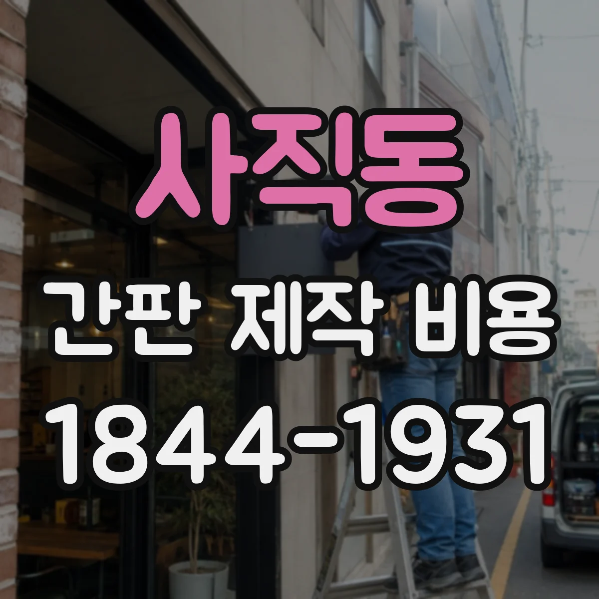 사직동 간판 제작 비용