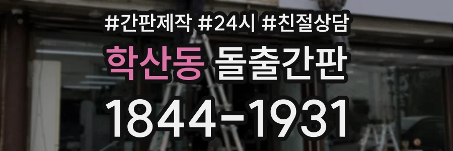 학산동 돌출간판 상담 전화 1844-1931