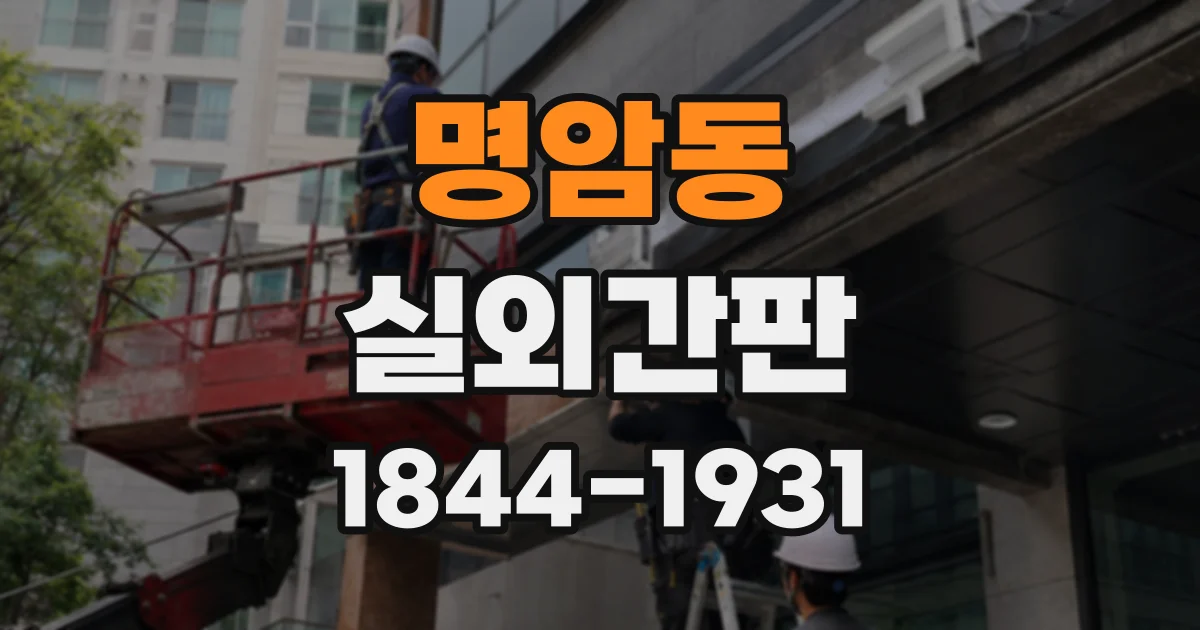 명암동 실외간판