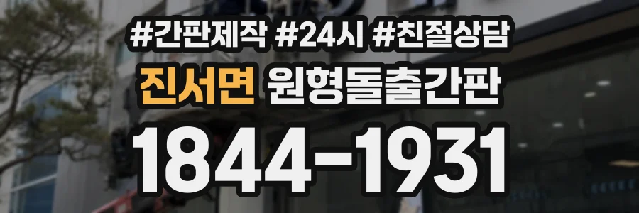 진서면 원형돌출간판 상담 전화 1844-1931