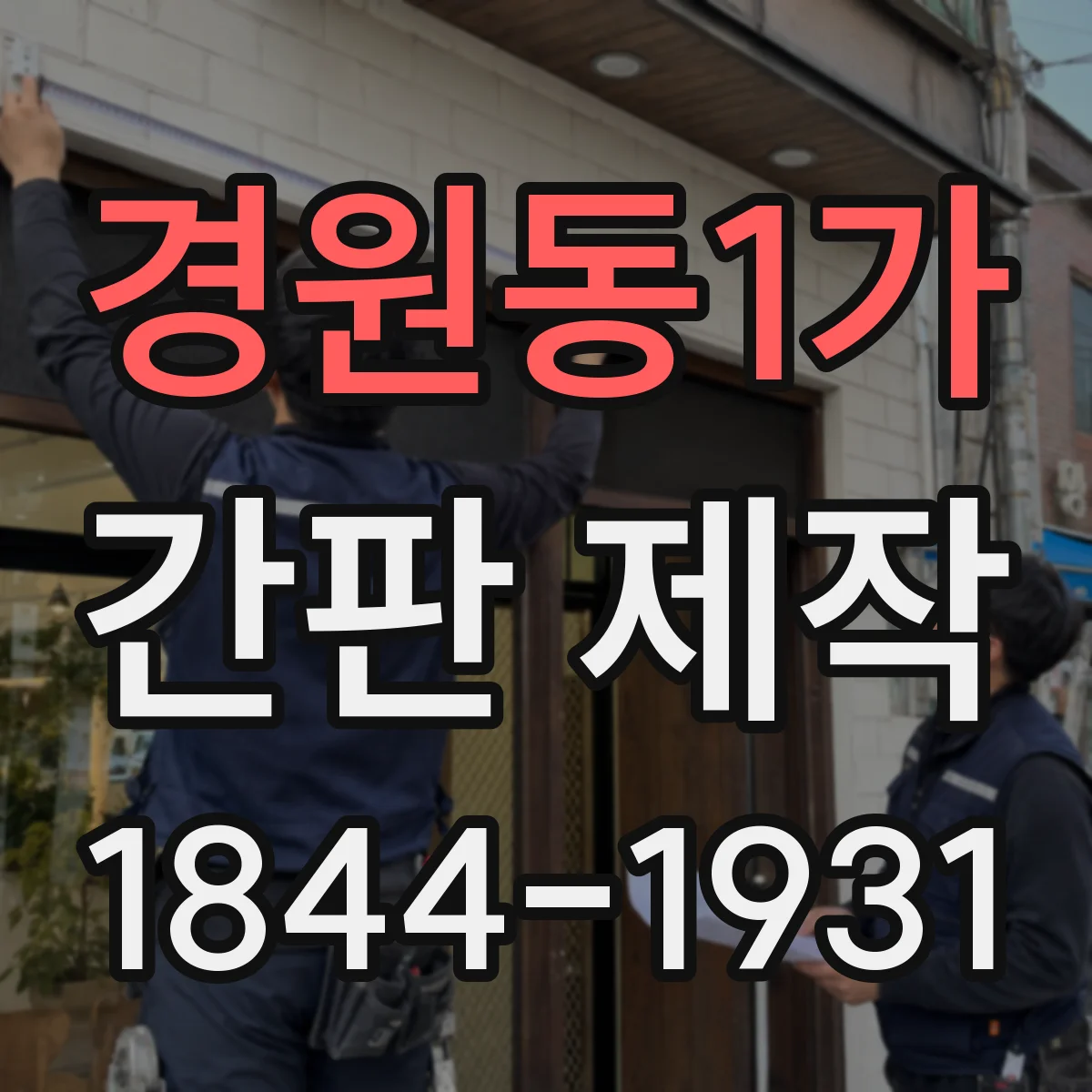 경원동1가 간판 제작