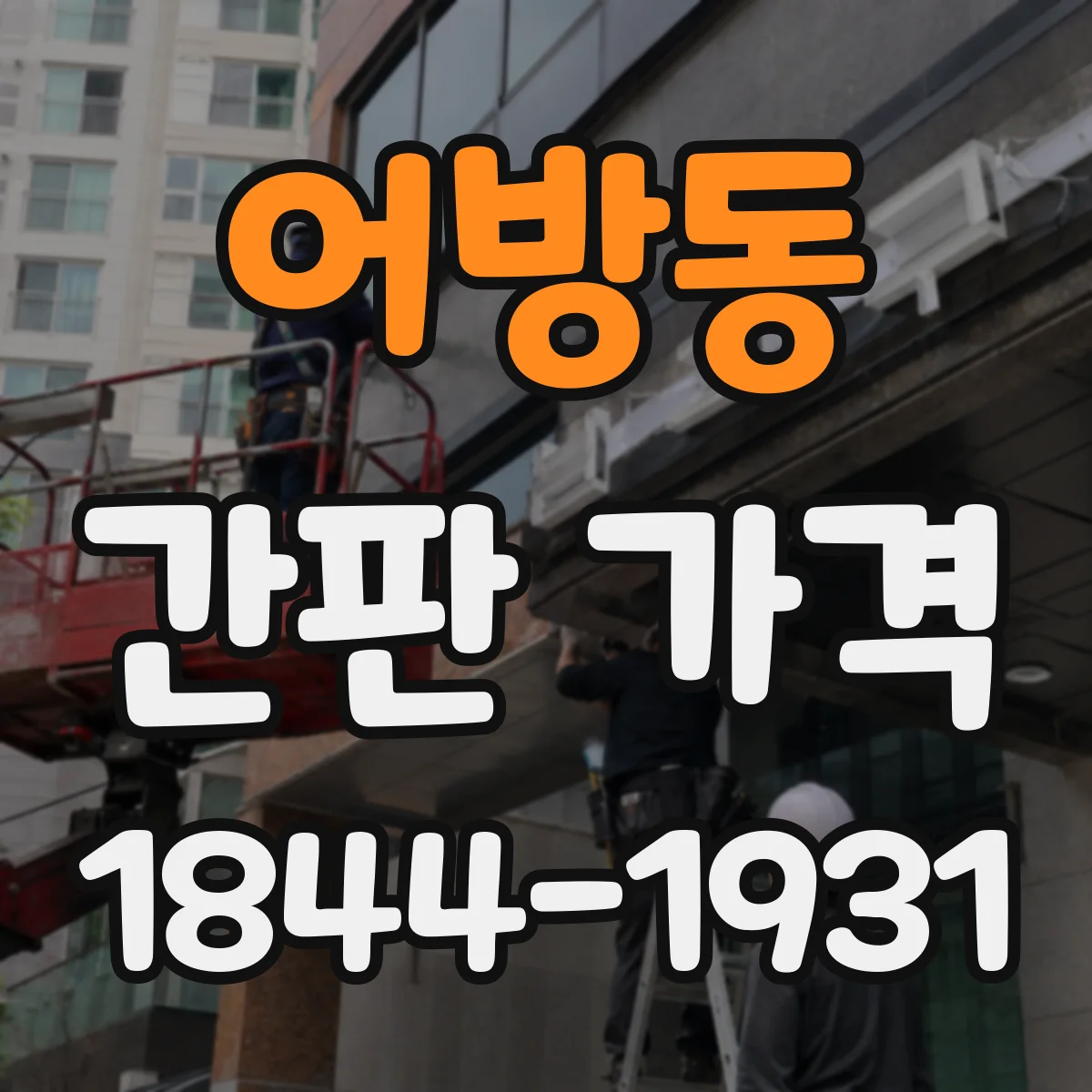 어방동 간판 가격