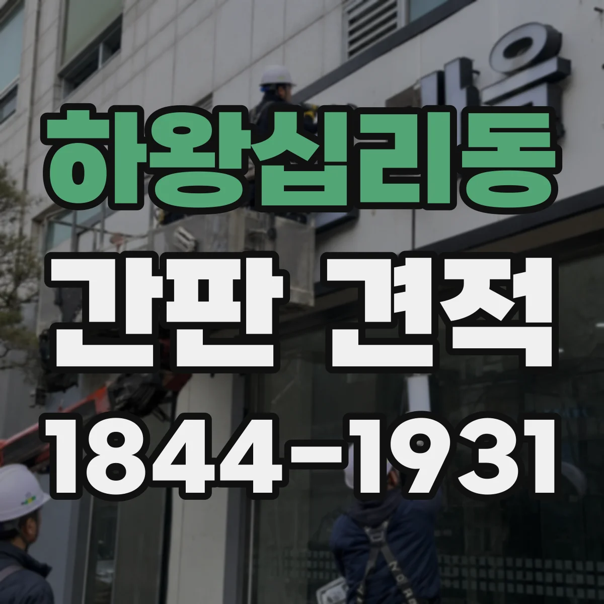 하왕십리동 간판 견적
