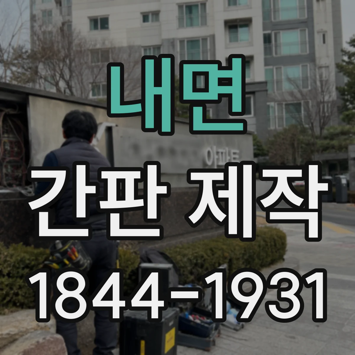 내면 간판 제작