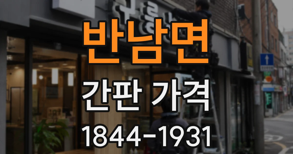 반남면 간판 가격