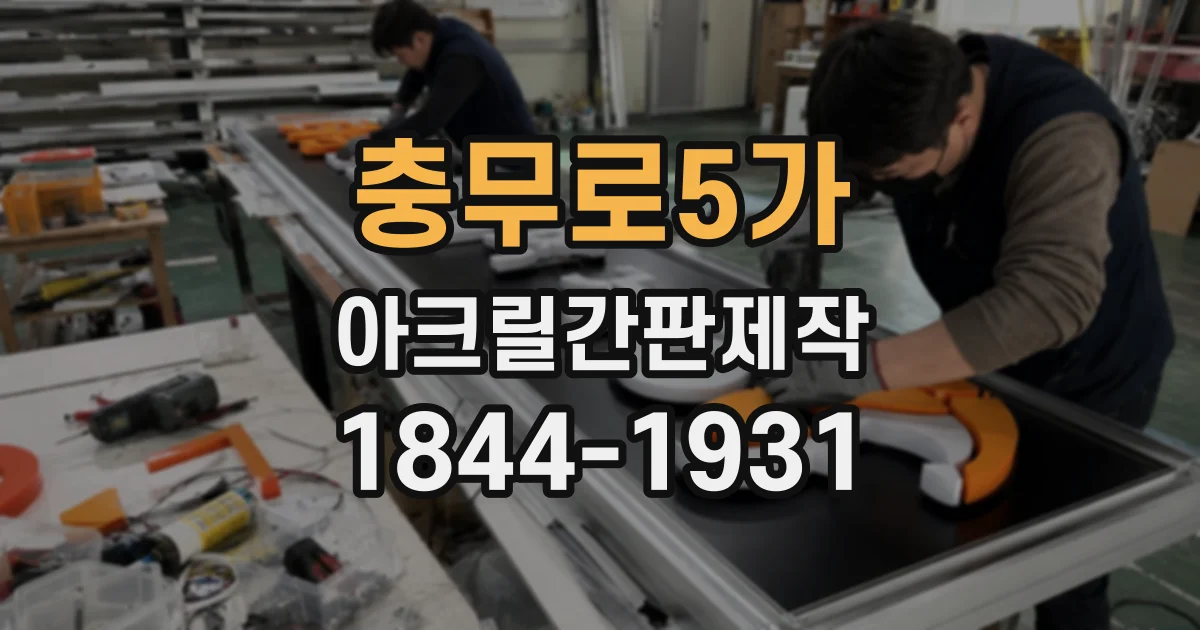 충무로5가 아크릴간판제작