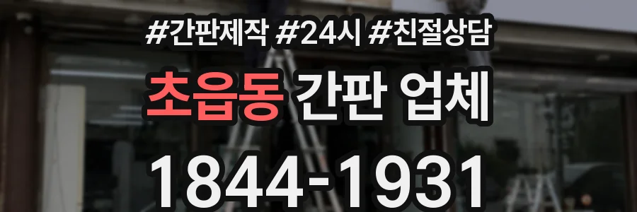 초읍동 간판 업체