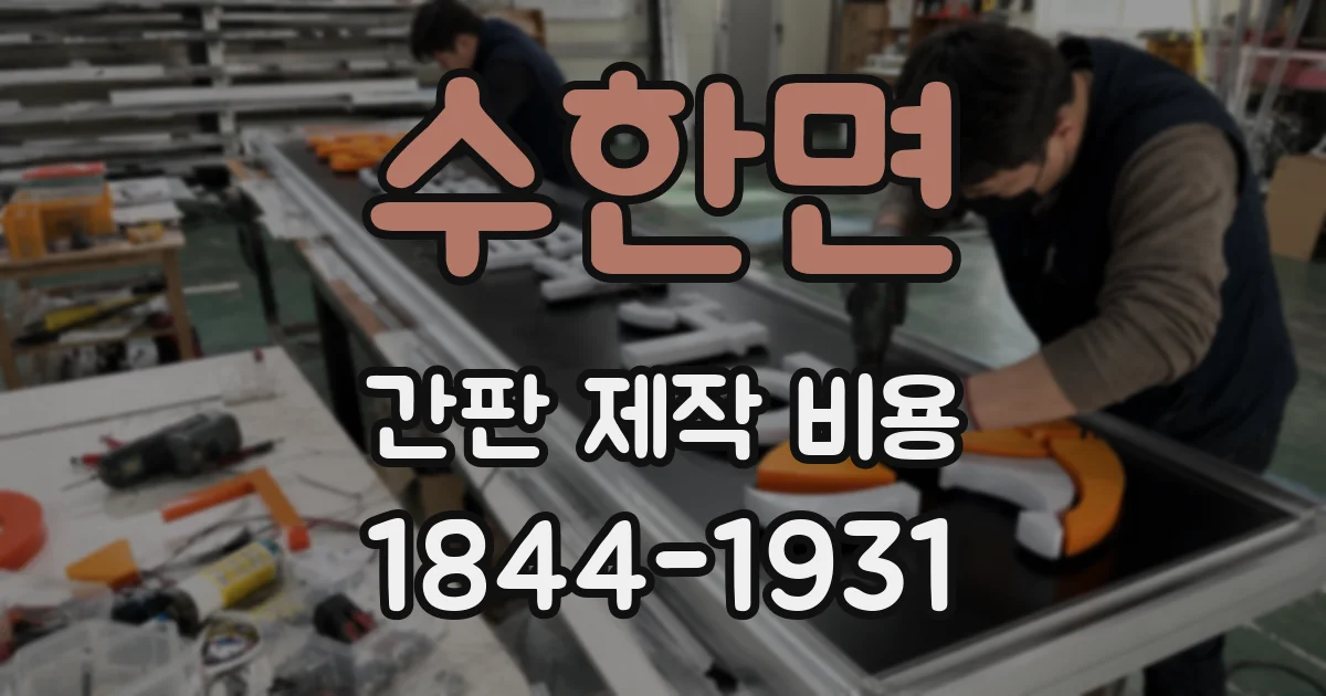 수한면 간판 제작 비용