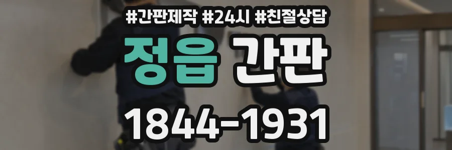 정읍 간판