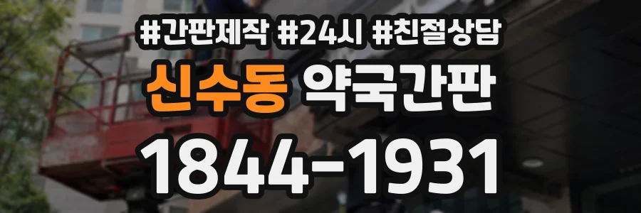 신수동 약국간판 상담 전화 1844-1931