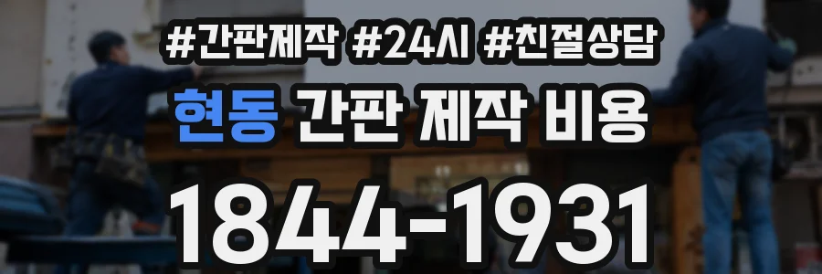 현동 간판 제작 비용