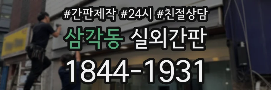 삼각동 실외간판 상담 전화 1844-1931