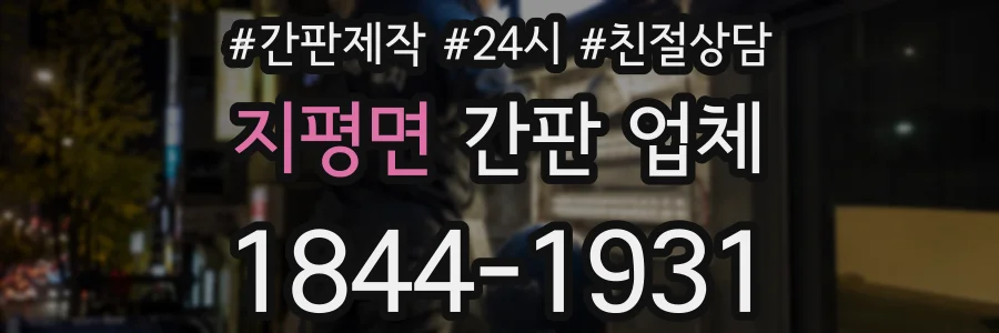 지평면 간판 업체