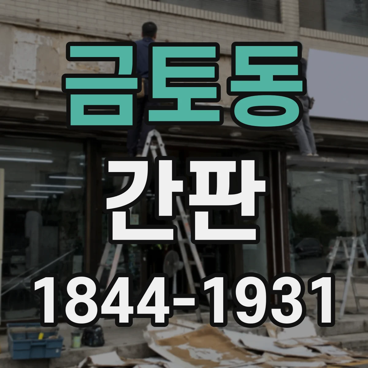 금토동 간판