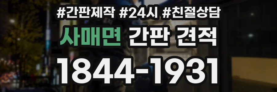 사매면 간판 견적