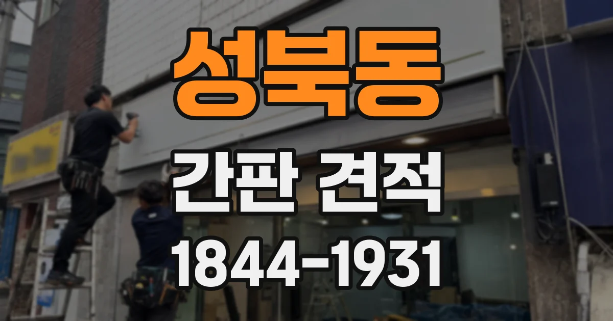성북동 간판 견적