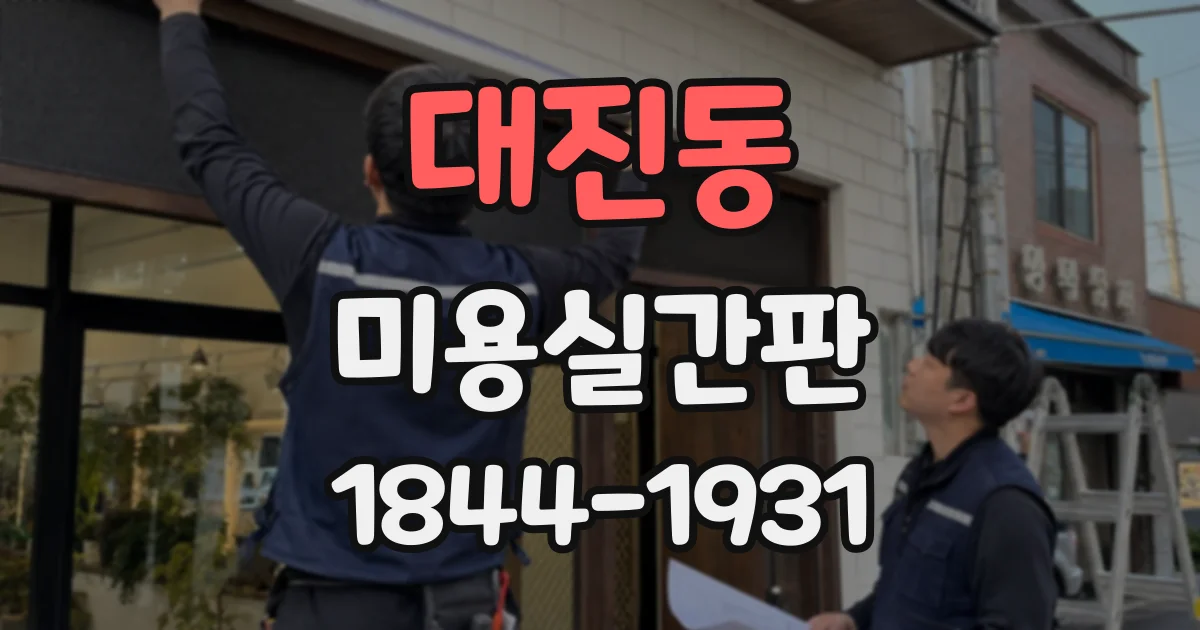 대진동 미용실간판