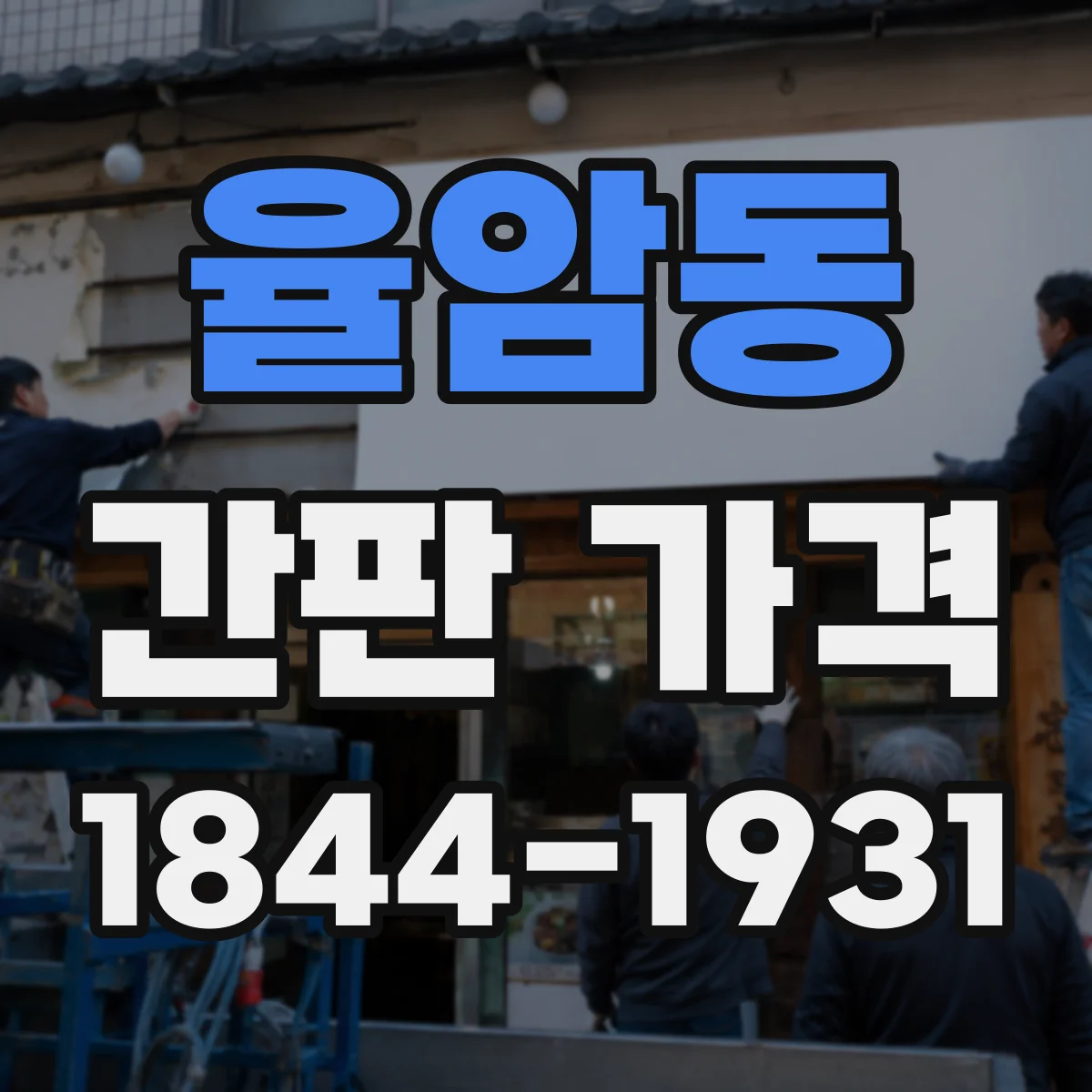 율암동 간판 가격