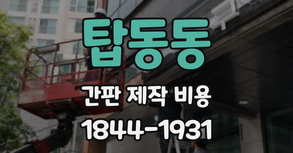 탑동동 간판 제작 비용