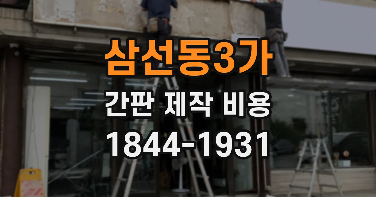 삼선동3가 간판 제작 비용