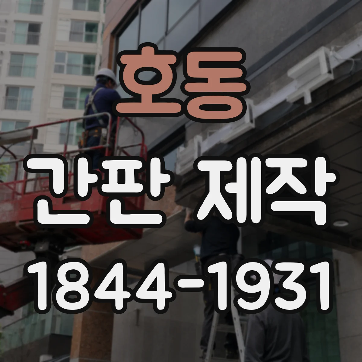 호동 간판 제작