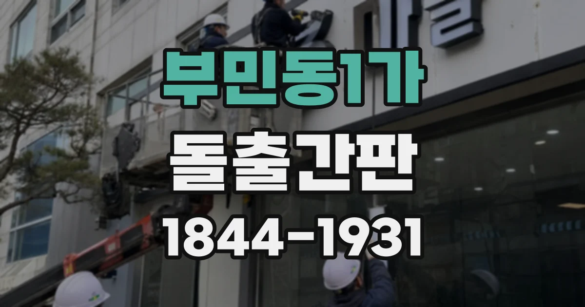 부민동1가 돌출간판
