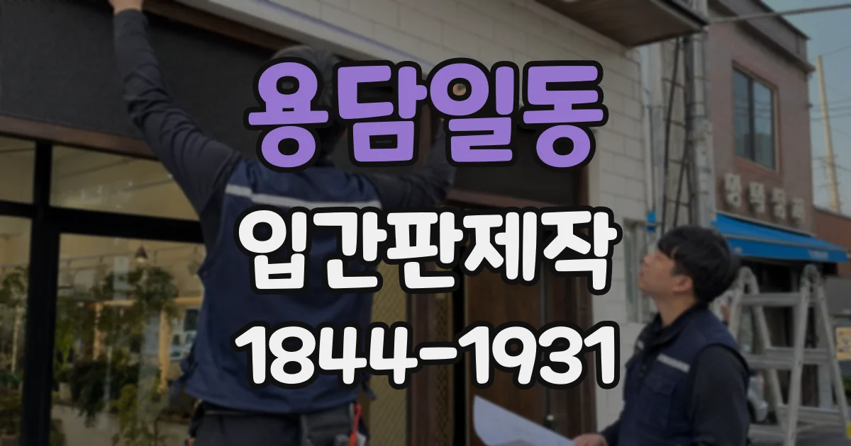 용담일동 입간판제작