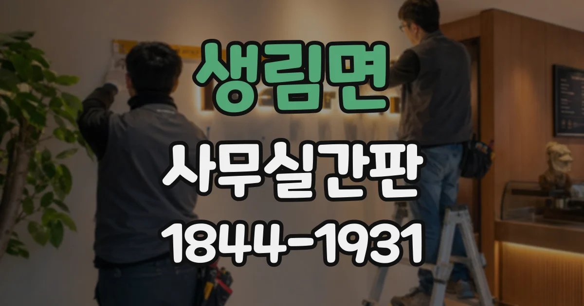 생림면 사무실간판