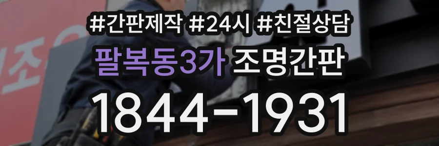 팔복동3가 조명간판 상담 전화 1844-1931