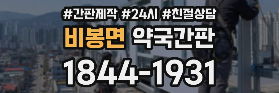 비봉면 약국간판 상담 전화 1844-1931