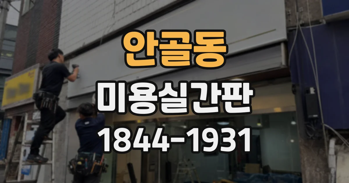 안골동 미용실간판