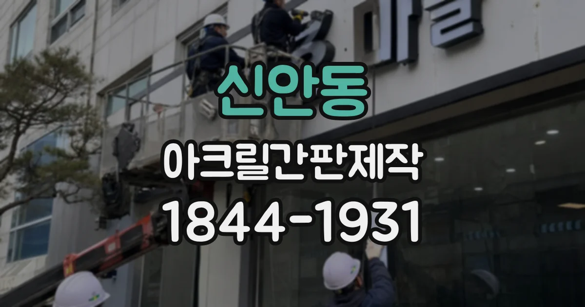 신안동 아크릴간판제작