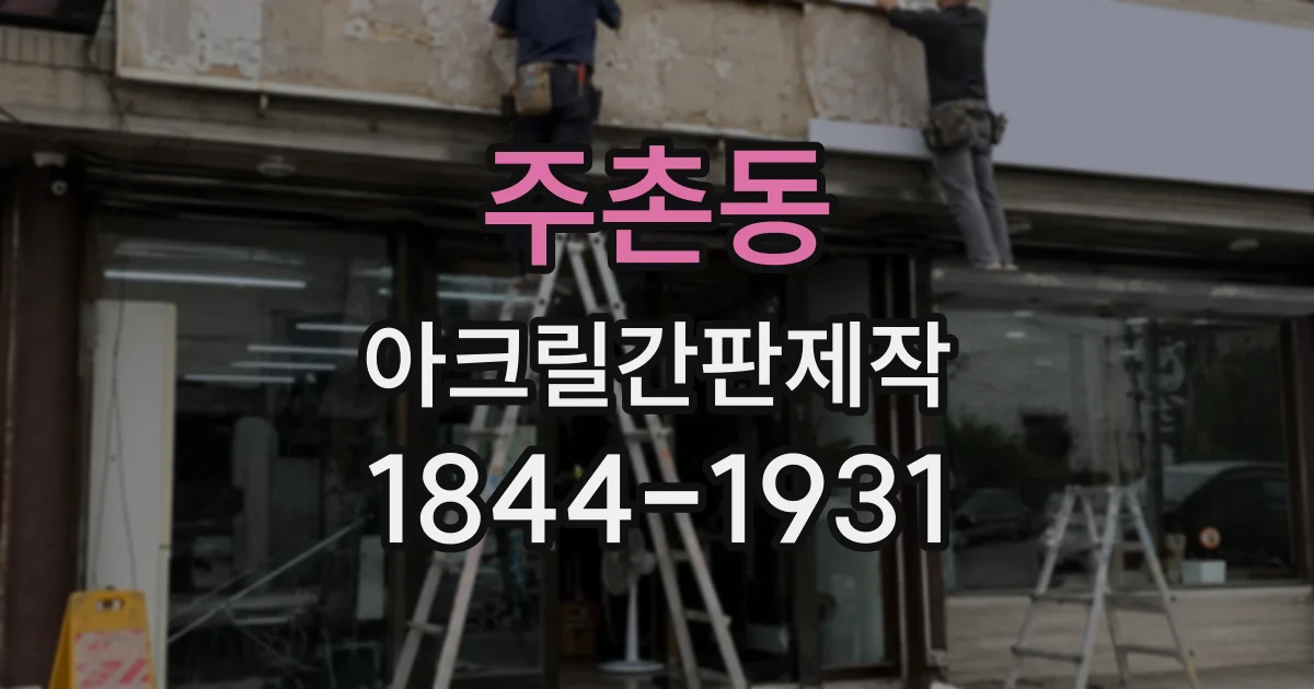 주촌동 아크릴간판제작