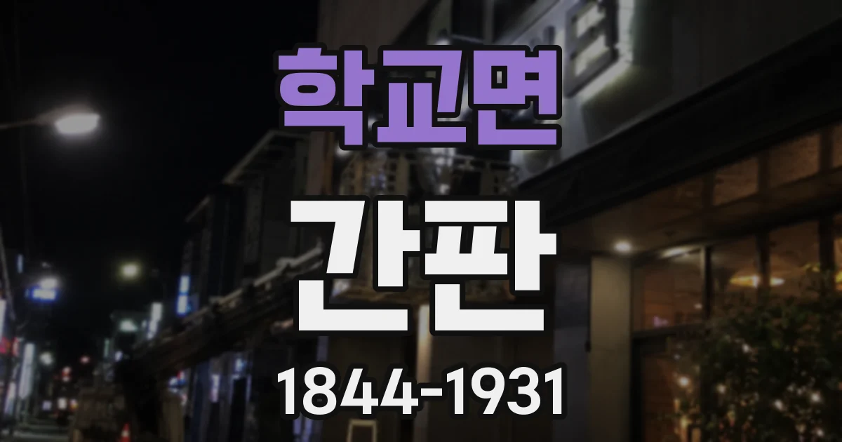 학교면 간판